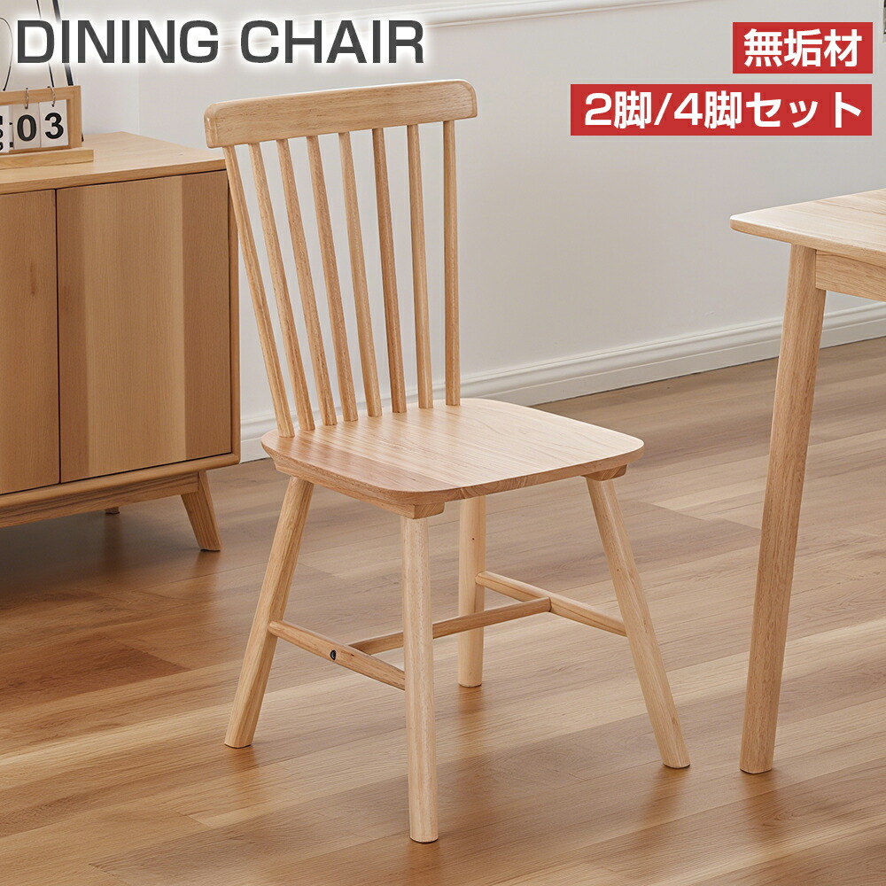 楽天市場】ダイニングチェア ウィンザーチェア 2脚 4脚セット 