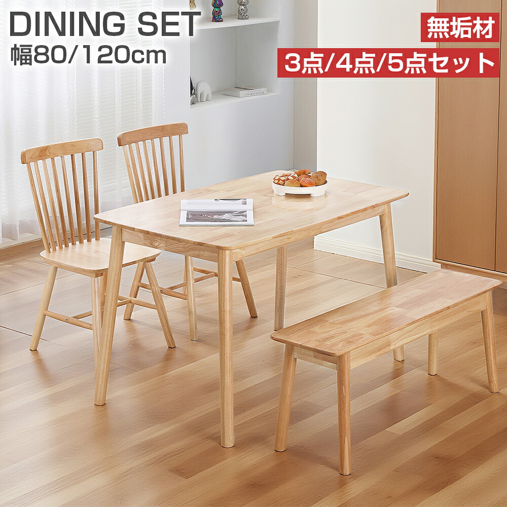 【7月19日20時～★最大2000円+5P】ダイニングセット 2人掛け 4人掛け 80 120 無垢 ラバーウッド 3点/4点/5点セット 正方形 長方形 おしゃれ 北欧 ダイニングテーブルセット テーブル チェア イス 椅子 ダイニングテーブル ダイニングベンチ 2人 4人 2人用 4人用｜OUTDOORFUN