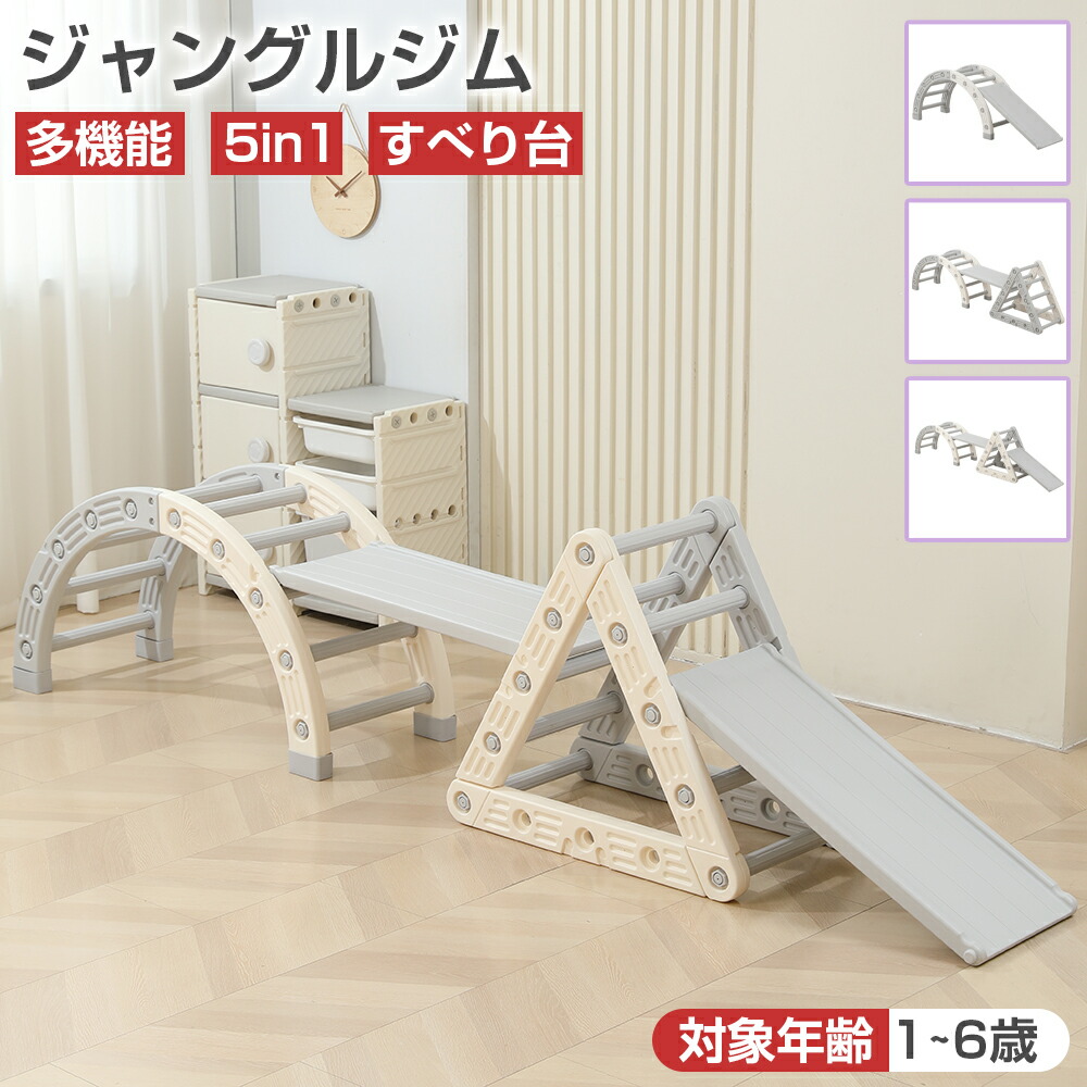 【2/4 20時～最大2000円クーポン+p5】ジャングルジム 室内 5in1 滑り台 すべり台 運動不足解消 ストレス解消 耐荷重30kg 子供 バランス 筋力 体幹 トレーニング スライダー おもちゃ 大型遊具 おうち遊び 遊具 スポーツ 運動 室内遊び 保育園 クリスマス プレゼント ギフト