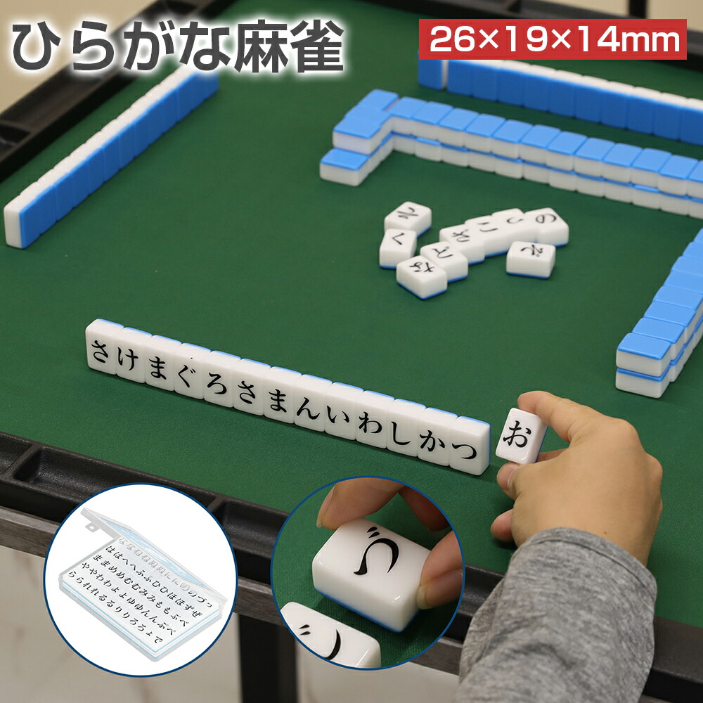 楽天市場】ひらがな麻雀 26mm ミニ麻雀牌 収納ボックス付き コンパクト