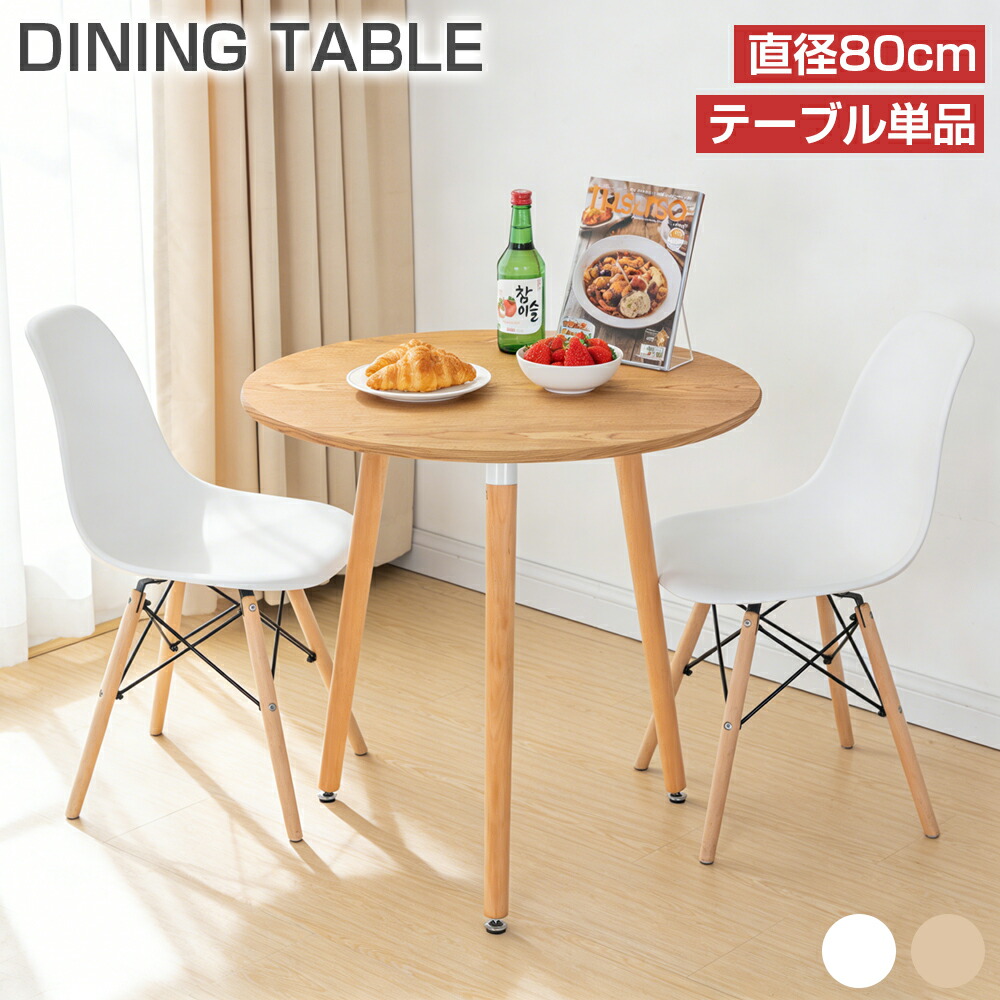 【SS継続期間制限事項★最大限度2000円OFF+5P】喫茶店早見表 昼ご飯早見表 丸 80糎 一人暮らし 2人 巡回 木製 木脚 パウダーコンパクト 今めかしい 北欧 丸早見表 イームズテーブル 昼ご飯 早見表 紅茶早見表 早見表 円卓 ちゃぶ台 白いこと 自然的 白 肌理調