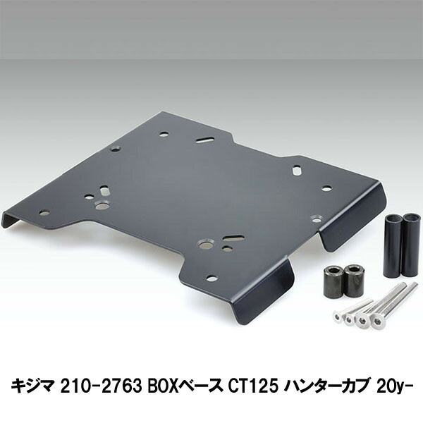 キジマ 210-2763 BOXベース CT125 ハンターカブ 20y-｜二輪用品店 MOTOSTYLE 店