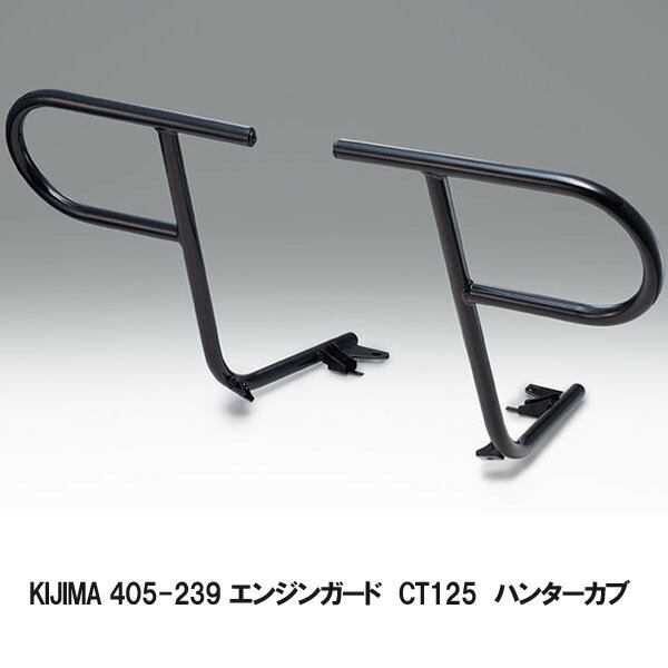 キジマ 405-239 エンジンガード CT125 ハンターカブ 20Yー ブラック｜二輪用品店 MOTOSTYLE 店