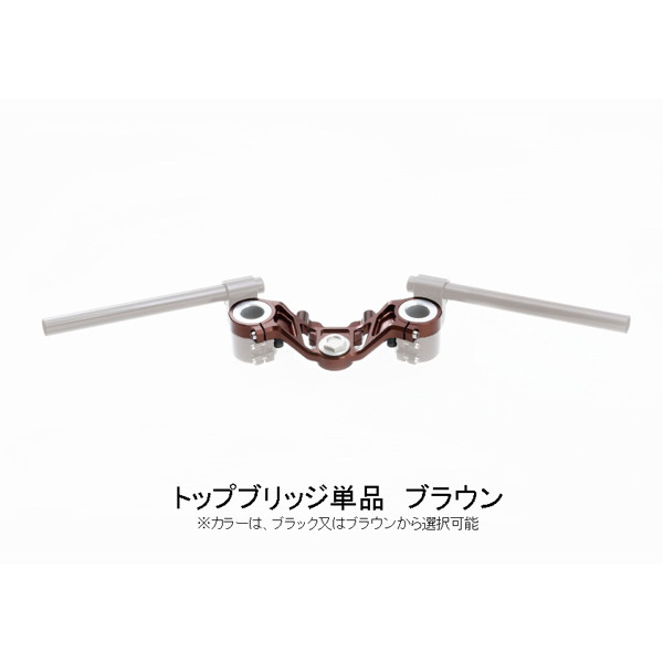 G-STRIKER トップブリッジ単品 SS-RTP141BR Z900RS ブラウン(茶) G-STRIKERセパハン用 (61182)