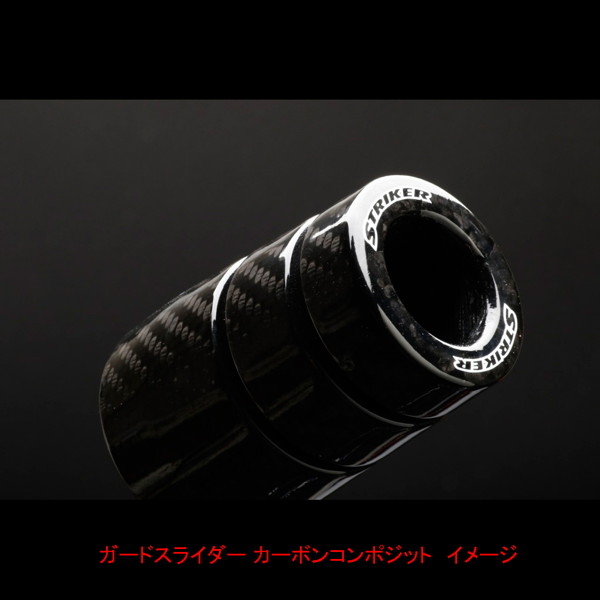 ストライカー システム ガードスライダー SS-GS04C-F1 GPZ900R カーボンコンポジット