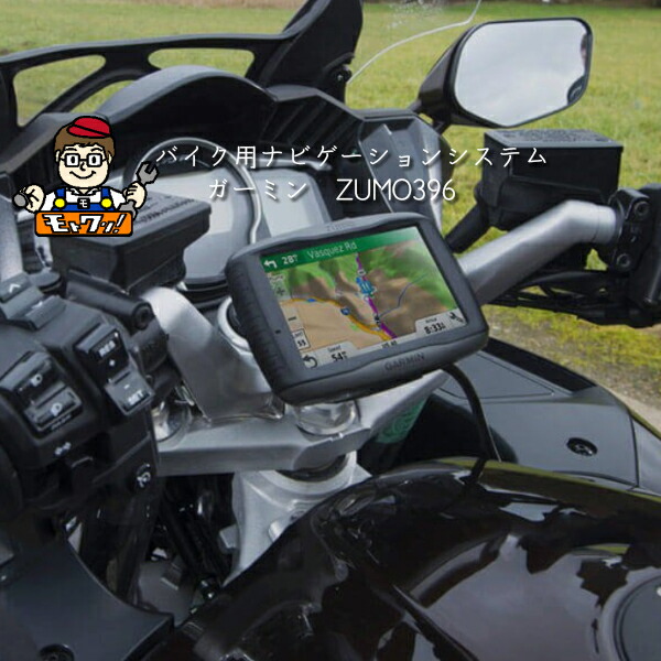 楽天市場 送料無料 ガーミン Zumo396 バイク専用ナビ バイクナビ 防水 防塵 モトワン楽天市場店
