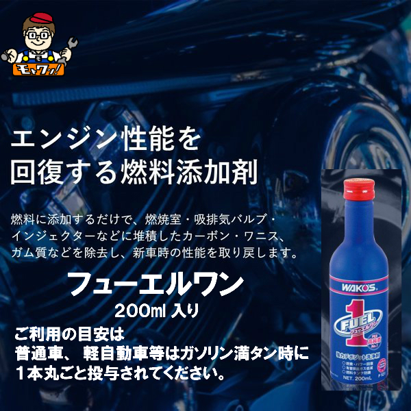 市場 ワコーズ 200ml F-1 エンジン不調に F101 フューエル2×2 排出系機能維持メンテナンス剤 フューエルワン 3本セット 燃料系  清浄系燃料添加剤×1