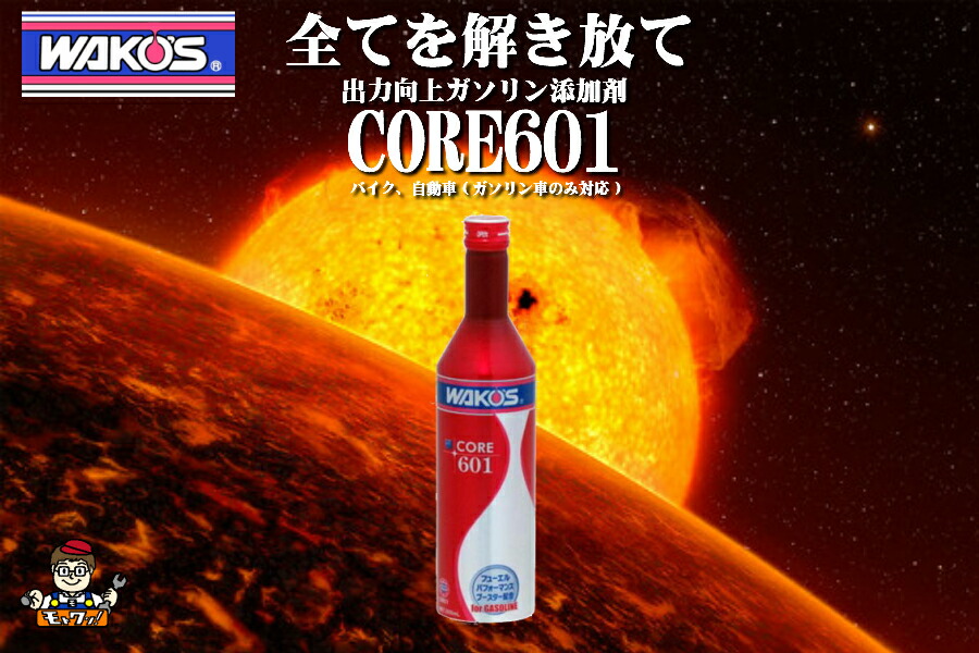 楽天市場 ワコーズ 出力向上系 Core601 コア601 C601 3本 305ml ガソリン添加剤 ガソリン専用です モトワン楽天市場店