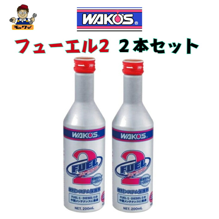 楽天市場】送料無料 ワコーズ 3本セット F-1 200ml フューエルワン 