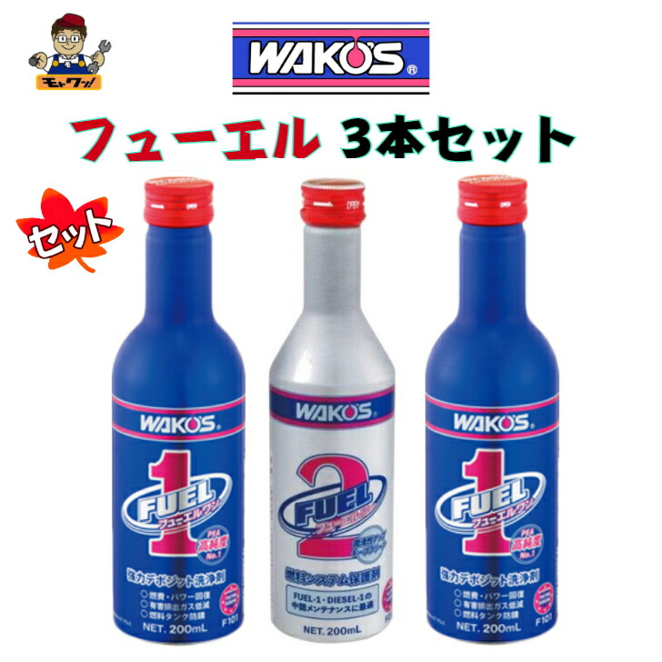 楽天市場】送料無料 ワコーズ 3本セット F-1 200ml フューエルワン