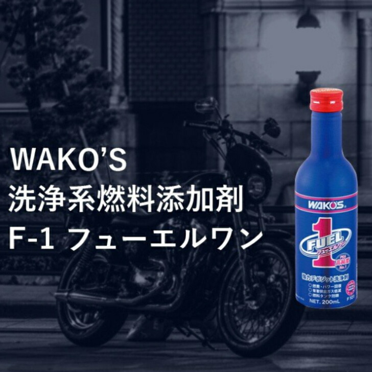 最大59％オフ！ ワコーズ 新改良 フューエルワン 200ml × 5本セット F-1 清浄系 燃料添加剤 WAKOS F101 ガソリン車  ディーゼル車 fucoa.cl