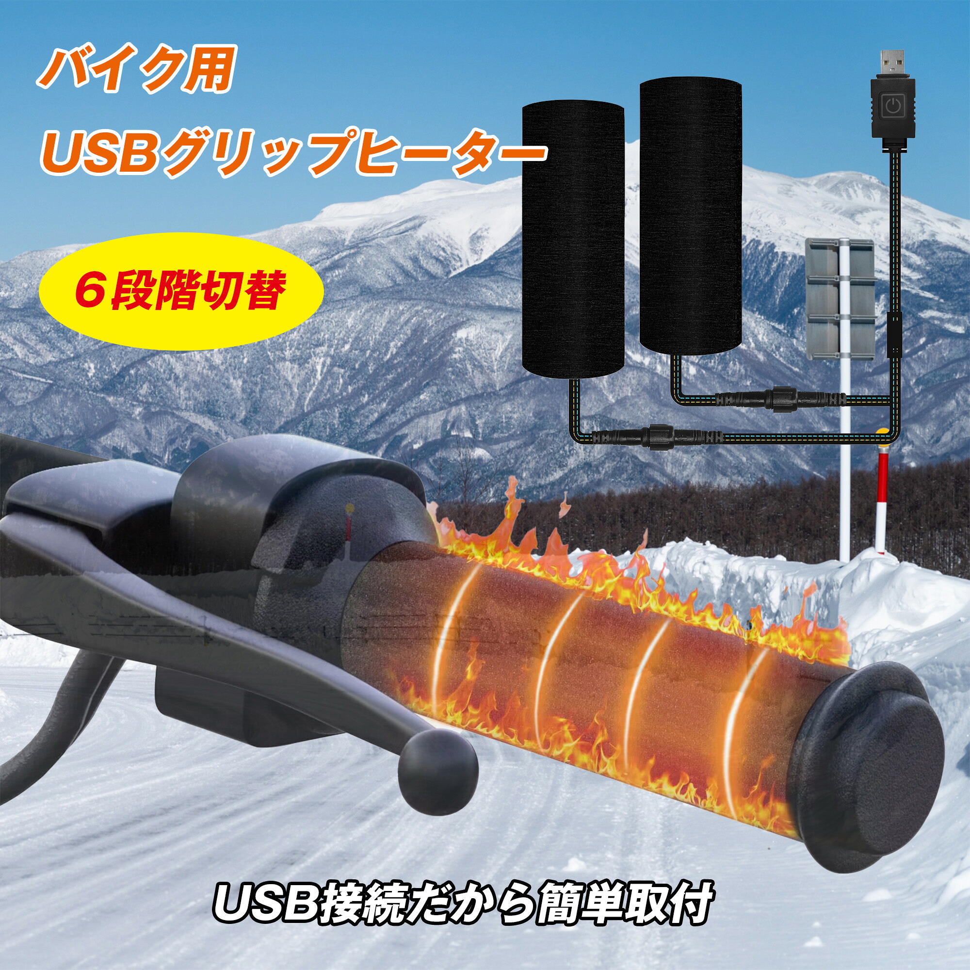 グリップヒーター バイク用 ハンドルヒーター 巻き付け 自転車用 USB給電 6段階温度調整 速暖 脱着簡単 強力防水 ワンボタン温度制御 ホットグリップヒーター 電熱ハンドル 電熱グリップ 滑り止め設計 バイクパーツセンター 防寒 オートバイ/自転車/原付/スクーター 防寒対策