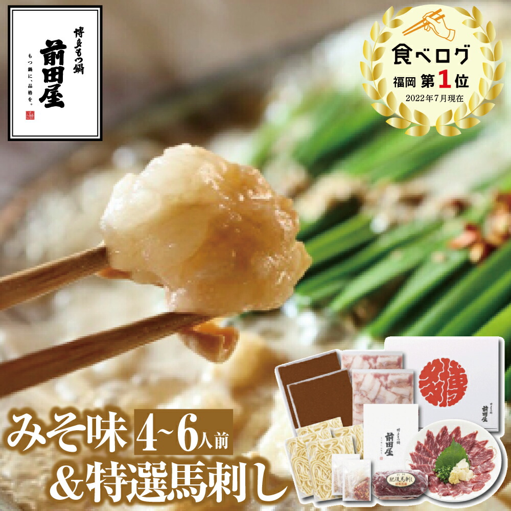 【博多 前田屋 公式】特選馬刺し+みそ味（4～6人前）送料無料 博多 もつ鍋 前田屋 お取り寄せ ギフト プレゼント 贈り物 年末年始 お正月 2025 お歳暮 お祝い モツ鍋 グルメ 食品 もつなべ