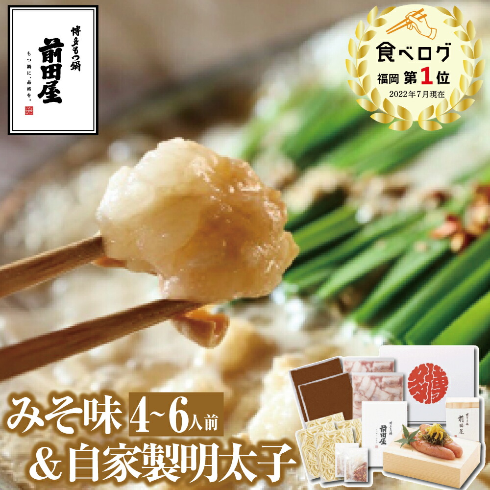 【博多 前田屋 公式】自家製明太子+みそ味（4～6人前）送料無料 博多 もつ鍋 前田屋 お取り寄せ ギフト プレゼント 贈り物 年末年始 お正月 2025 お歳暮 お祝い モツ鍋 グルメ 食品 もつなべ