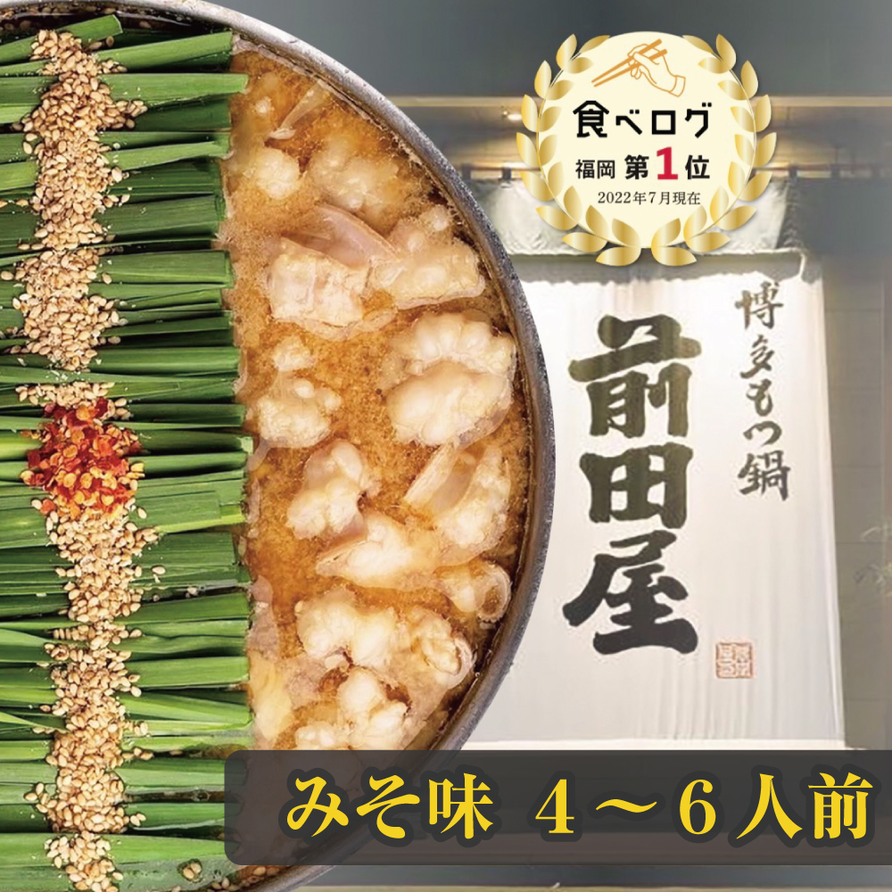 【博多 前田屋 公式】みそ味(4～6人前) 送料無料 博多 もつ鍋 前田屋 お取り寄せ ギフト プレゼント 贈り物 年末年始 お正月 2025 お歳暮 お祝い モツ鍋 グルメ 食品 もつなべ