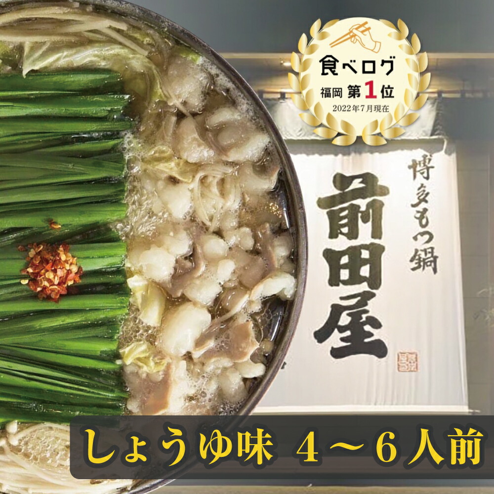 【博多 前田屋 公式】しょうゆ味（4～6人前）送料無料 博多 もつ鍋 前田屋 お取り寄せ ギフト プレゼント 贈り物 年末年始 お正月 2025 お歳暮 お祝い モツ鍋 グルメ 食品 もつなべ