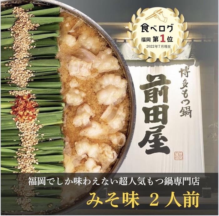 【博多 前田屋 公式】みそ味(2人前) 送料無料 博多 もつ鍋 前田屋 お取り寄せ ギフト プレゼント 贈り物 年末年始 お正月 2025 お歳暮 お祝い モツ鍋 グルメ 食品 もつなべ