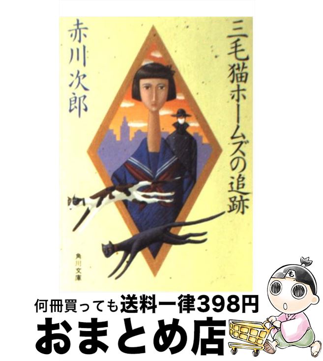 【中古】 三毛猫ホームズと仲間たち 新・赤川次郎読本/Ｇａｋｋｅｎ/赤川次郎 中古】 三毛猫ホームズと仲間たち 新・赤川次郎読本