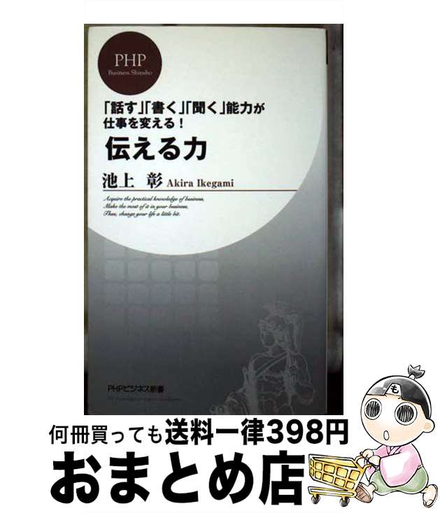 楽天市場 中古 伝える力 話す 書く 聞く 能力が仕事を変える 池上 彰 ｐｈｐ研究所 新書 宅配便出荷 もったいない本舗 おまとめ店