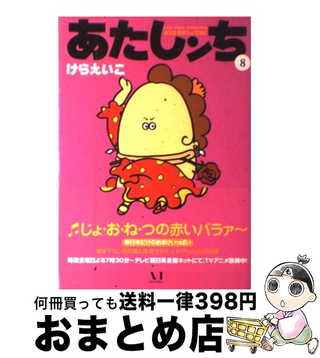 【中古】 あたしンち 第５巻/ＫＡＤＯＫＡＷＡ/けらえいこ Amazon.co.jp: あたしンち 5 : けら えいこ: 本