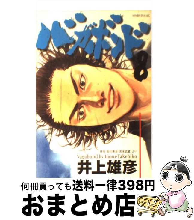 楽天市場 中古 バガボンド ８ 井上 雄彦 講談社 コミック 宅配便出荷 もったいない本舗 おまとめ店