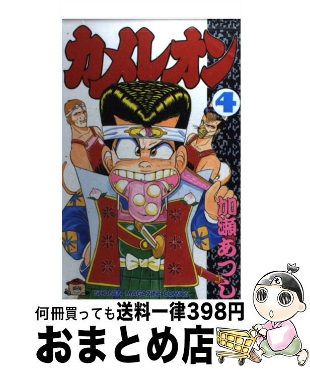 楽天市場】【中古】 カメレオン 怪物に逆戻り！直人編 / 加瀬
