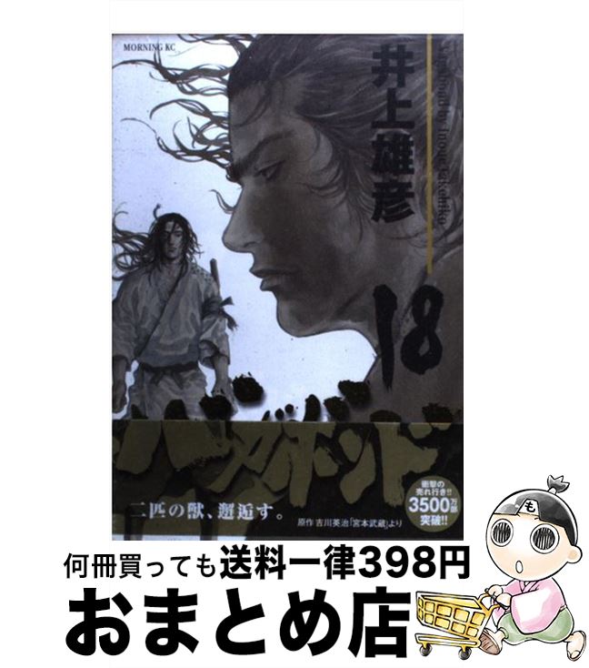 楽天市場 中古 バガボンド １８ 井上 雄彦 講談社 コミック 宅配便出荷 もったいない本舗 おまとめ店