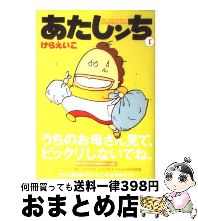 楽天市場 中古 あたしンち 第１巻 けら えいこ メディアファクトリー コミック 宅配便出荷 もったいない本舗 おまとめ店