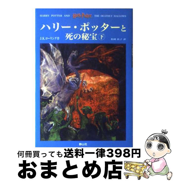 【中古】 ハリー・ポッターと死の秘宝 / J.K.ローリング, J.K.Rowling, 松岡 佑子 / 静山社 [ハードカバー]【宅配便出荷】画像