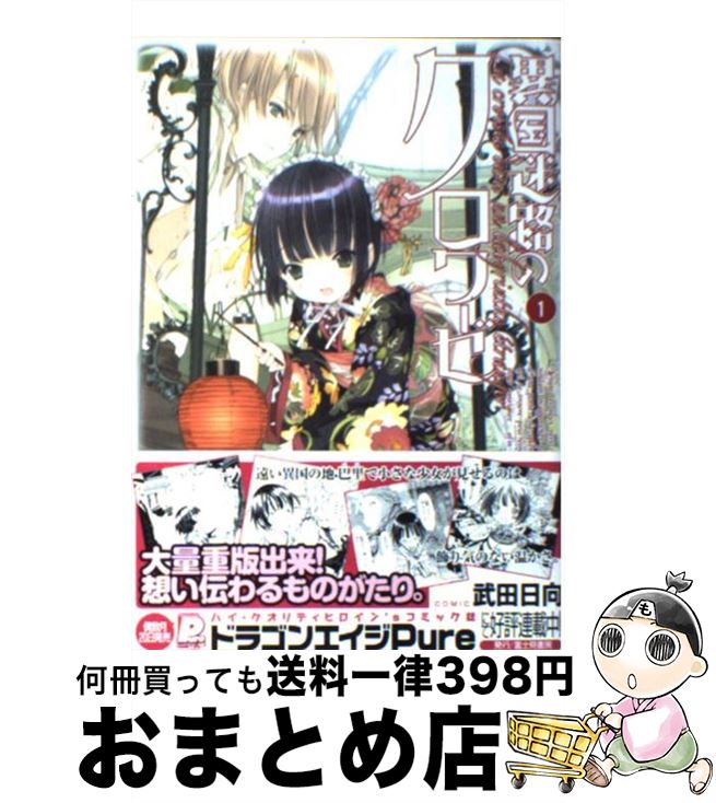 【中古】 異国迷路のクロワーゼ 1 / 武田 日向 / KADOKAWA(富士見書房) [コミック]【宅配便出荷】画像