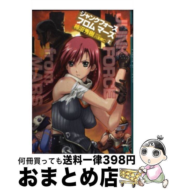 楽天市場 中古 ジャンクフォースフロムマーズ ２ 柿沼 秀樹 八宝 備仁 メディアファクトリー 文庫 宅配便出荷 もったいない本舗 おまとめ店