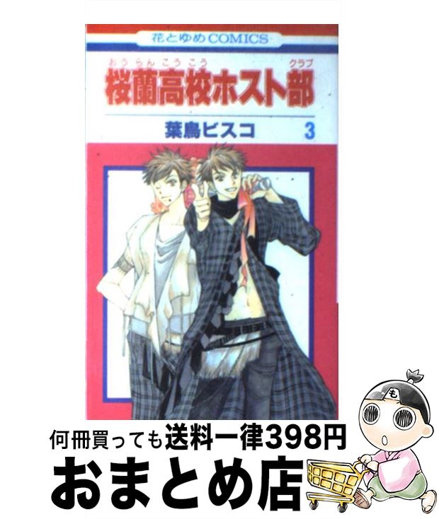 【中古】 桜蘭高校ホスト部 第3巻 / 葉鳥ビスコ / 白泉社 [コミック]【宅配便出荷】画像