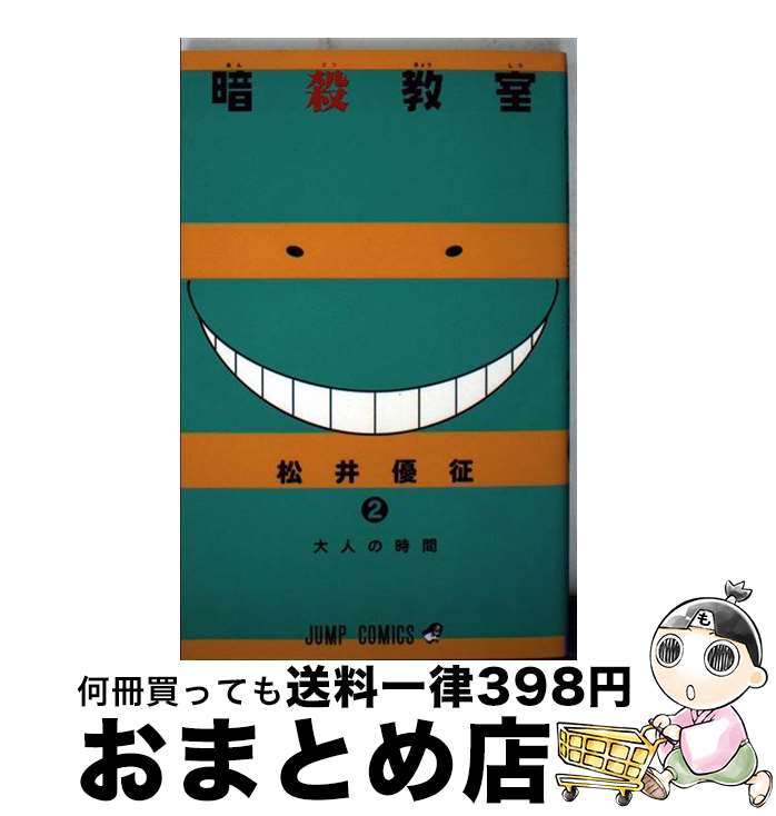 【中古】 暗殺教室 2 / 松井 優征 / 集英社 [コミック]【宅配便出荷】画像