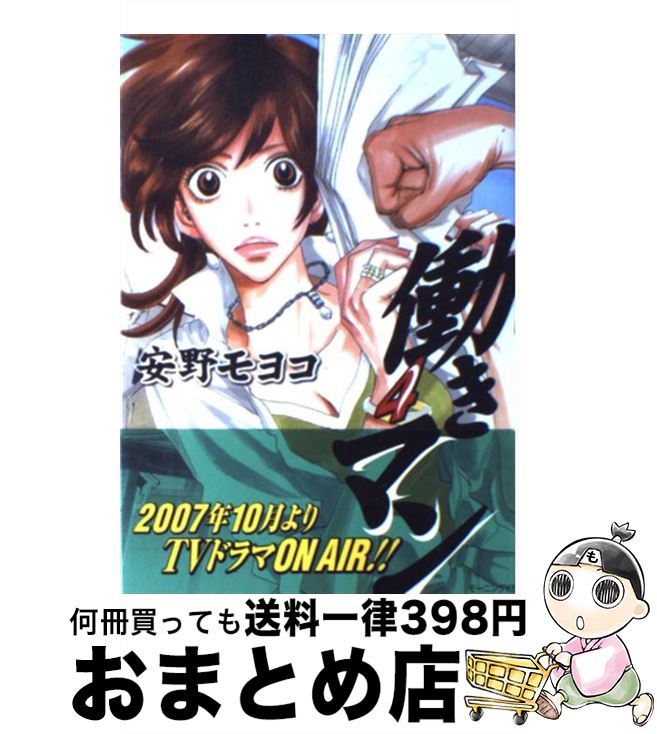 【中古】 働きマン 4 / 安野 モヨコ / 講談社 [コミック]【宅配便出荷】画像