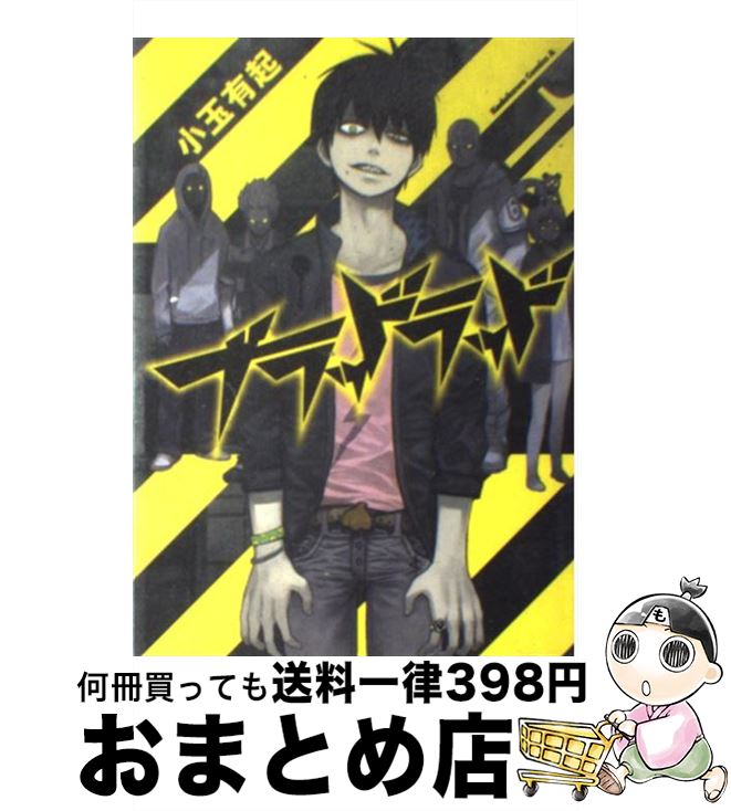 【中古】 ブラッドラッド 1 / 小玉 有起 / 角川書店(角川グループパブリッシング) [コミック]【宅配便出荷】画像