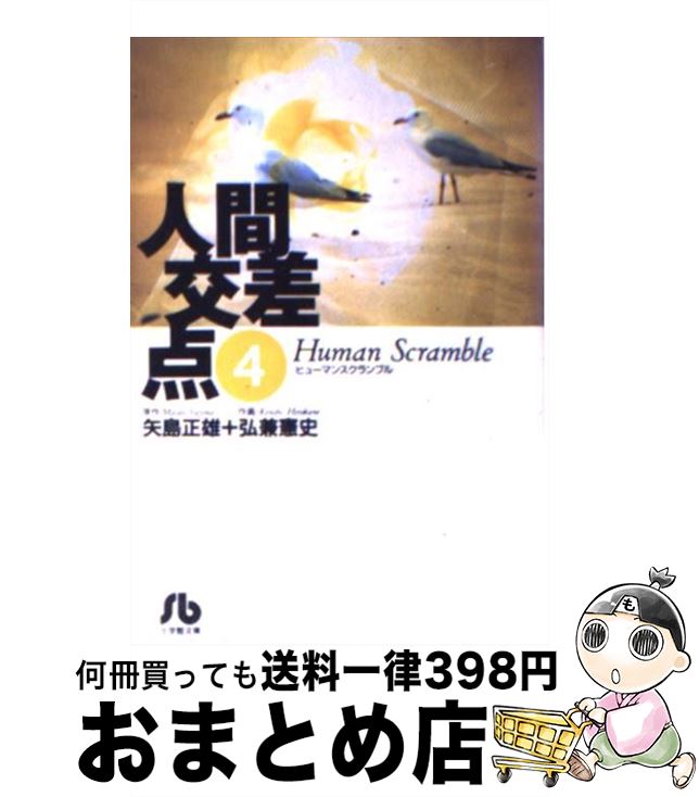 【中古】 人間交差点（ヒューマンスクランブル）（4） / 矢島 正雄, 弘兼 憲史 / 小学館 [文庫]【宅配便出荷】画像