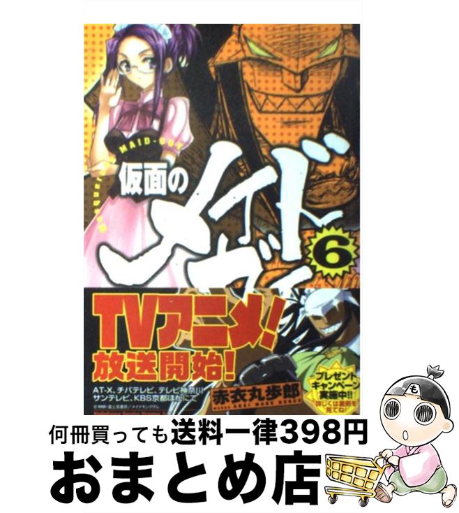 【中古】 仮面のメイドガイ 6 / 赤衣 丸歩郎 / KADOKAWA(富士見書房) [コミック]【宅配便出荷】画像