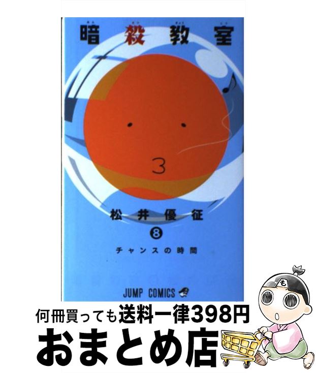 【中古】 暗殺教室 8 / 松井 優征 / 集英社 [コミック]【宅配便出荷】画像