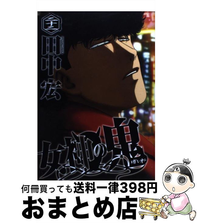 楽天市場 中古 女神の鬼 ２２ 田中 宏 講談社 コミック 宅配便出荷 もったいない本舗 おまとめ店