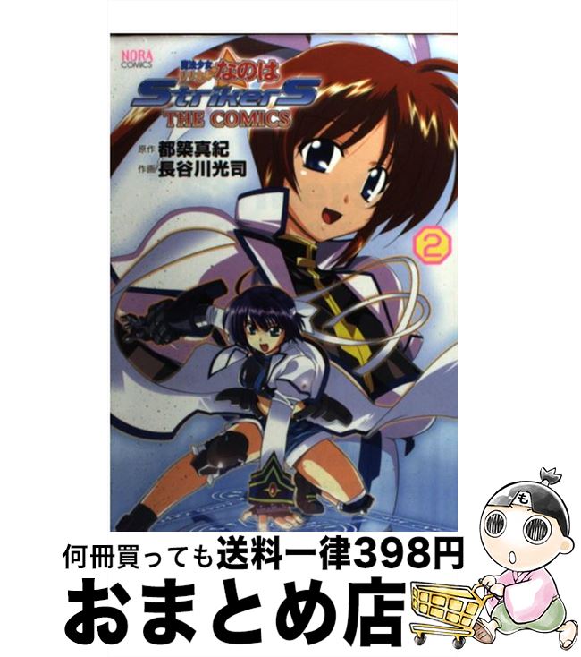 楽天市場 中古 魔法少女リリカルなのはｓｔｒｉｋｅｒｓ ｔｈｅ ｃｏｍｉｃｓ ２ 長谷川 光司 学研プラス コミック 宅配便出荷 もったいない本舗 おまとめ店