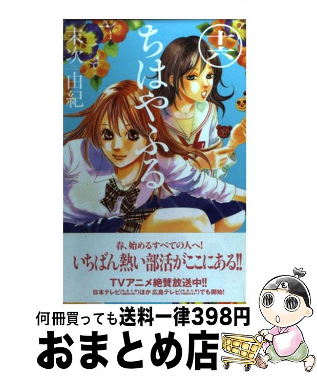 【中古】 ちはやふる（16） / 末次 由紀 / 講談社 [コミック]【宅配便出荷】画像