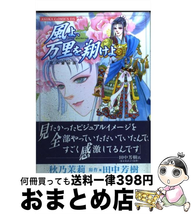 楽天市場 中古 風よ 万里を翔けよ 花木蘭物語 秋乃 茉莉 角川書店 コミック 宅配便出荷 もったいない本舗 おまとめ店