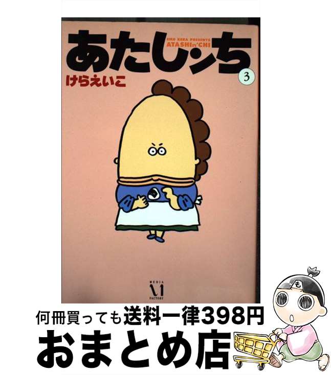 【中古】 あたしンち 第１０巻/ＫＡＤＯＫＡＷＡ/けらえいこ 楽天市場】【中古】 あたしンち 第10巻 / けら えいこ