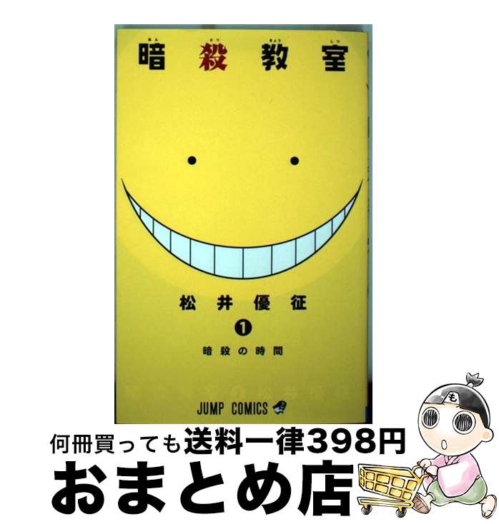 【中古】 暗殺教室 1 / 松井 優征 / 集英社 [コミック]【宅配便出荷】画像