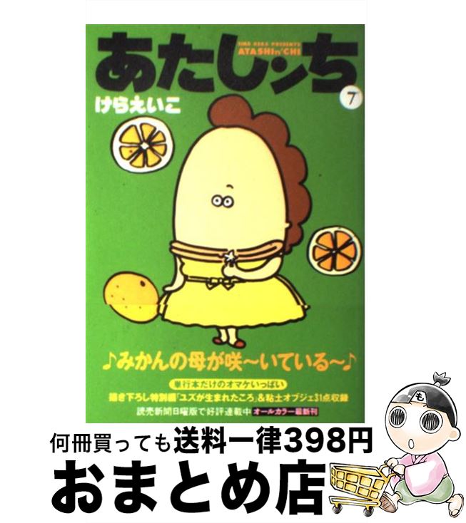 【中古】 あたしンち 第１０巻/ＫＡＤＯＫＡＷＡ/けらえいこ 楽天市場】【中古】 あたしンち 第10巻 / けら えいこ
