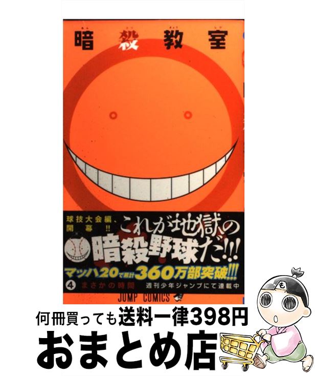 【中古】 暗殺教室 4 / 松井 優征 / 集英社 [コミック]【宅配便出荷】画像