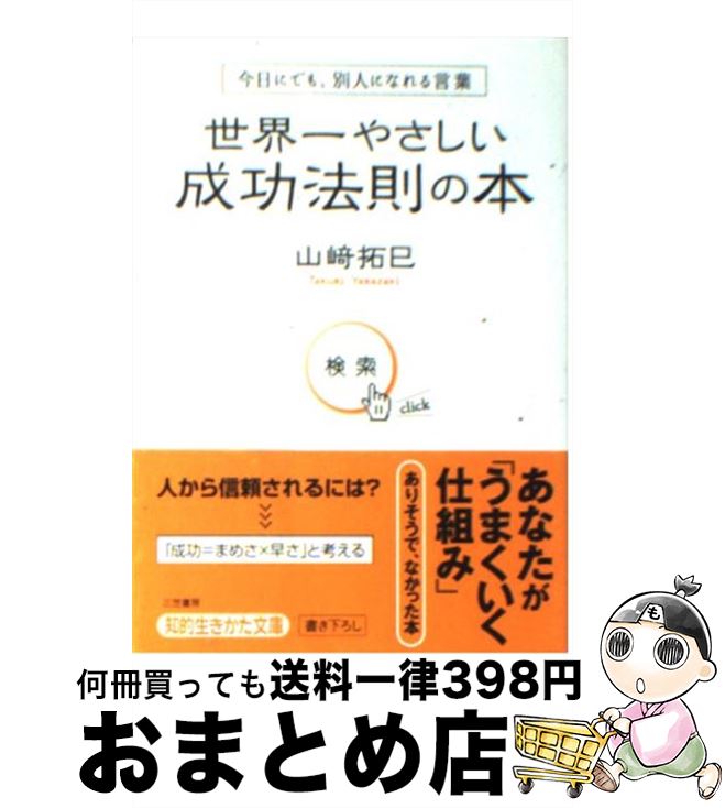 楽天市場 中古 世界一やさしい成功法則の本 山崎 拓巳 三笠書房 文庫 宅配便出荷 もったいない本舗 おまとめ店