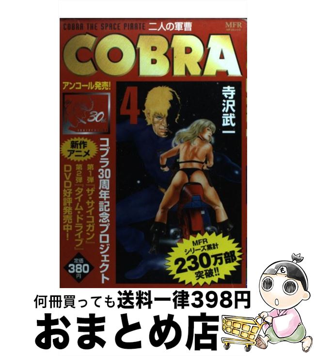 楽天市場 中古 ｃｏｂｒａ二人の軍曹 寺沢 武一 メディアファクトリー コミック 宅配便出荷 もったいない本舗 おまとめ店