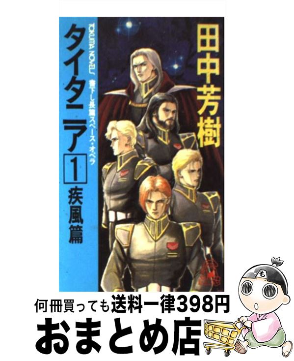 【中古】 タイタニア 長篇スペース・オペラ 1 / 田中 芳樹 / 徳間書店 [新書]【宅配便出荷】画像