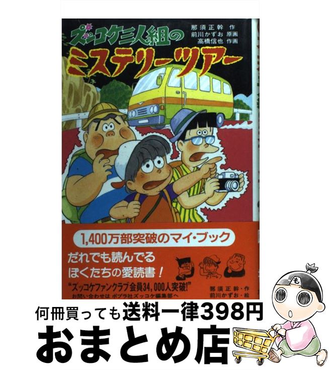 【中古】 ズッコケ三人組のミステリーツアー / 那須 正幹, 前川 かずお, 高橋 信也 / ポプラ社 [単行本]【宅配便出荷】画像